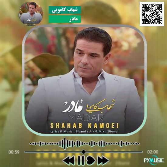 دانلود آهنگ مادر شهاب کامویی 1 دانلود آهنگ مادر شهاب کامویی